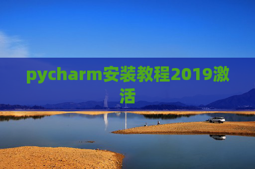 pycharm安装教程2019激活